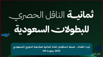 تردد القناة.. ضبط استقبال قناة ثمانية لمتابعة الدوري السعودي 2025 بجودة HD